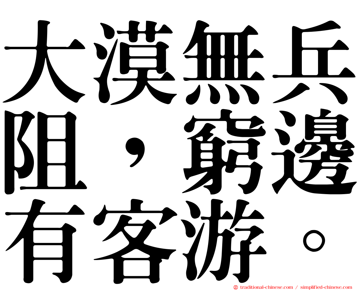 大漠無兵阻，窮邊有客游。