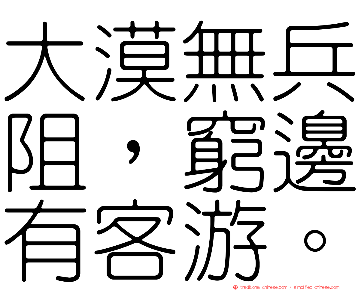 大漠無兵阻，窮邊有客游。