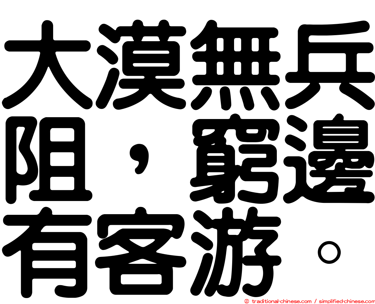 大漠無兵阻，窮邊有客游。