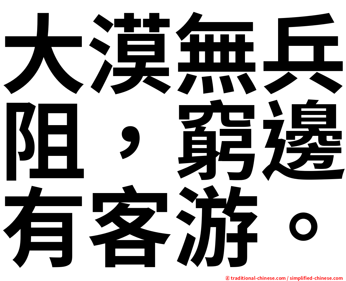 大漠無兵阻，窮邊有客游。