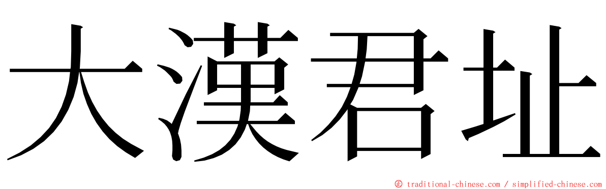 大漢君址 ming font