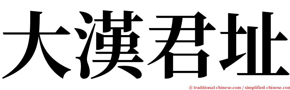 大漢君址 serif font