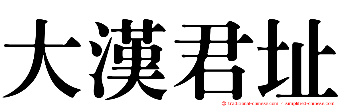 大漢君址