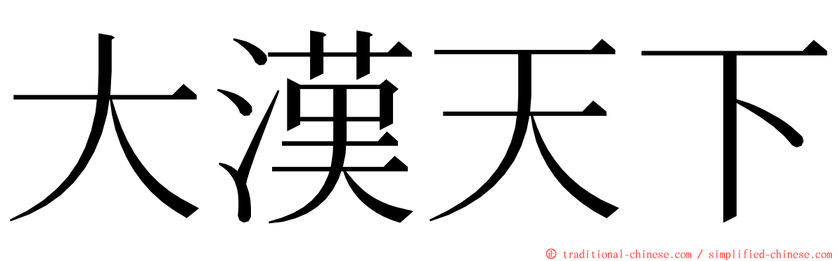 大漢天下 ming font