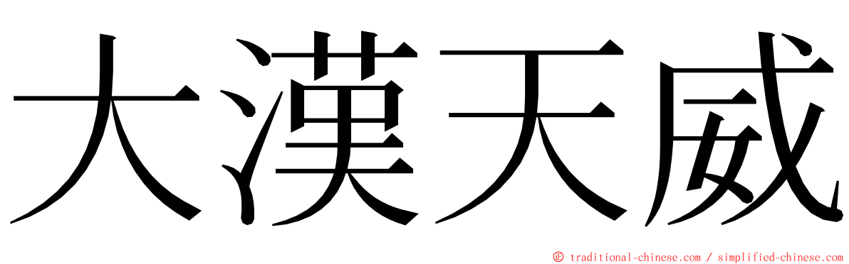 大漢天威 ming font