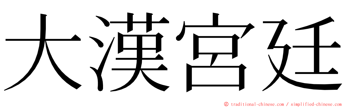 大漢宮廷 ming font