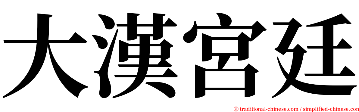 大漢宮廷 serif font