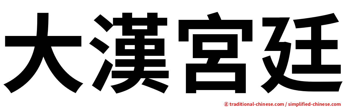 大漢宮廷