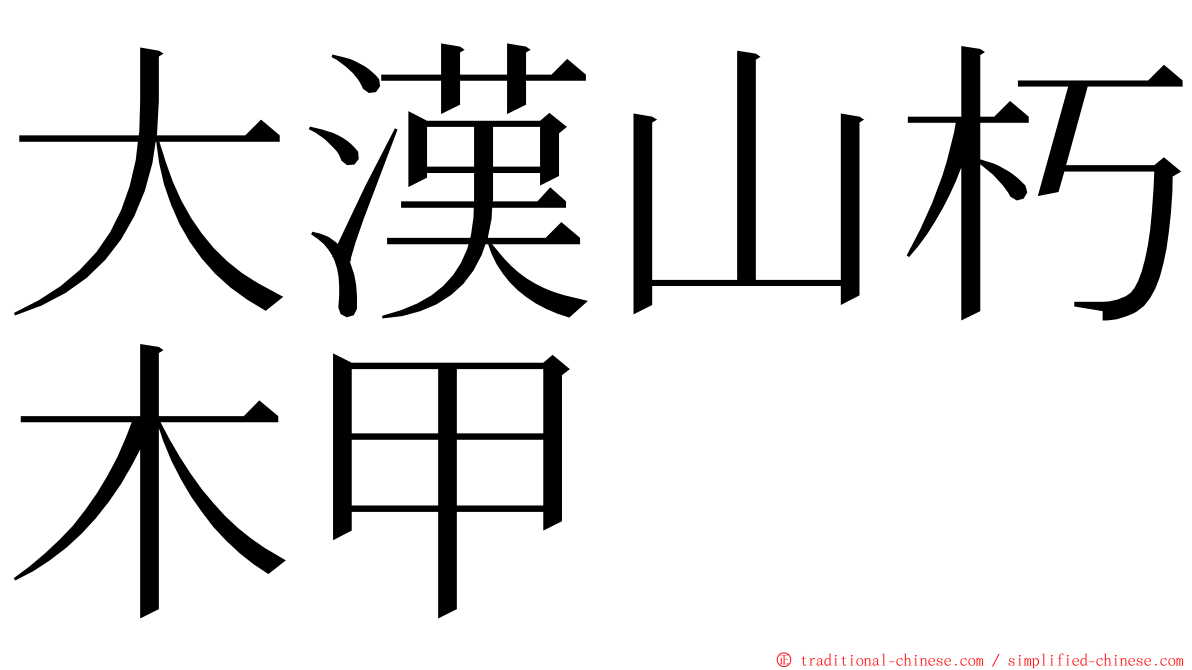 大漢山朽木甲 ming font