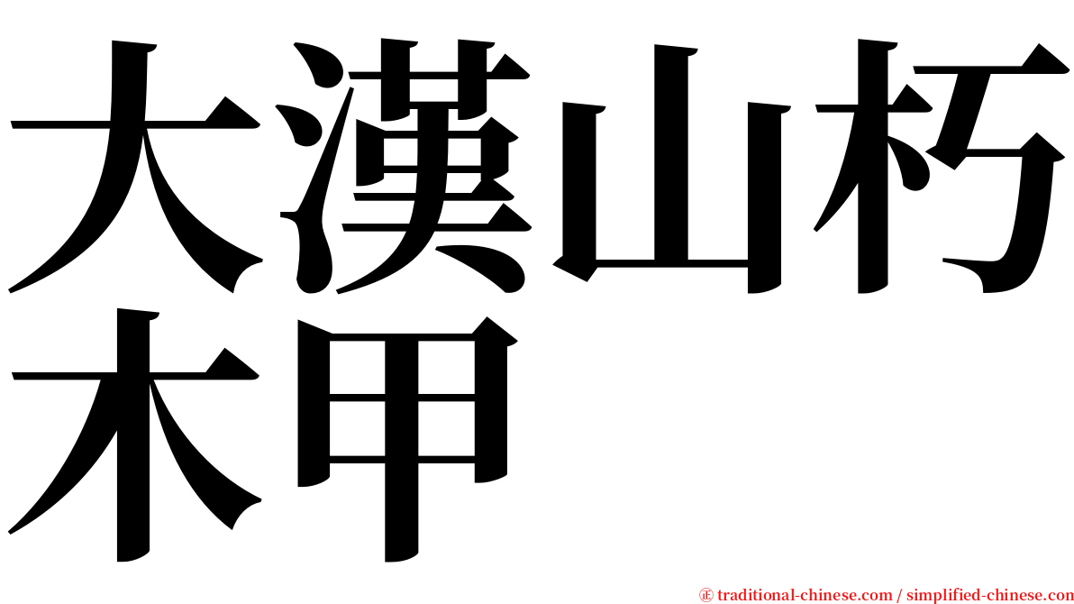 大漢山朽木甲 serif font