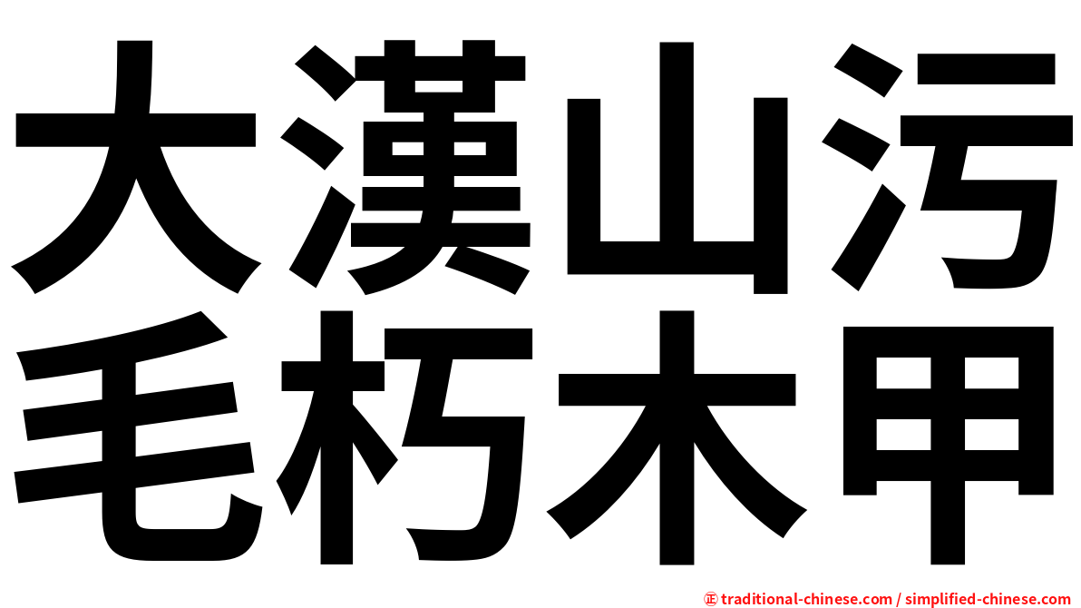 大漢山污毛朽木甲