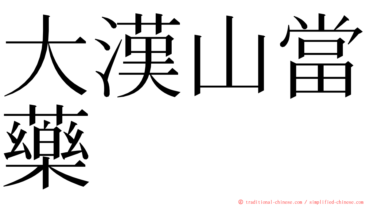 大漢山當藥 ming font