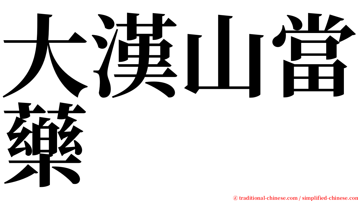 大漢山當藥 serif font