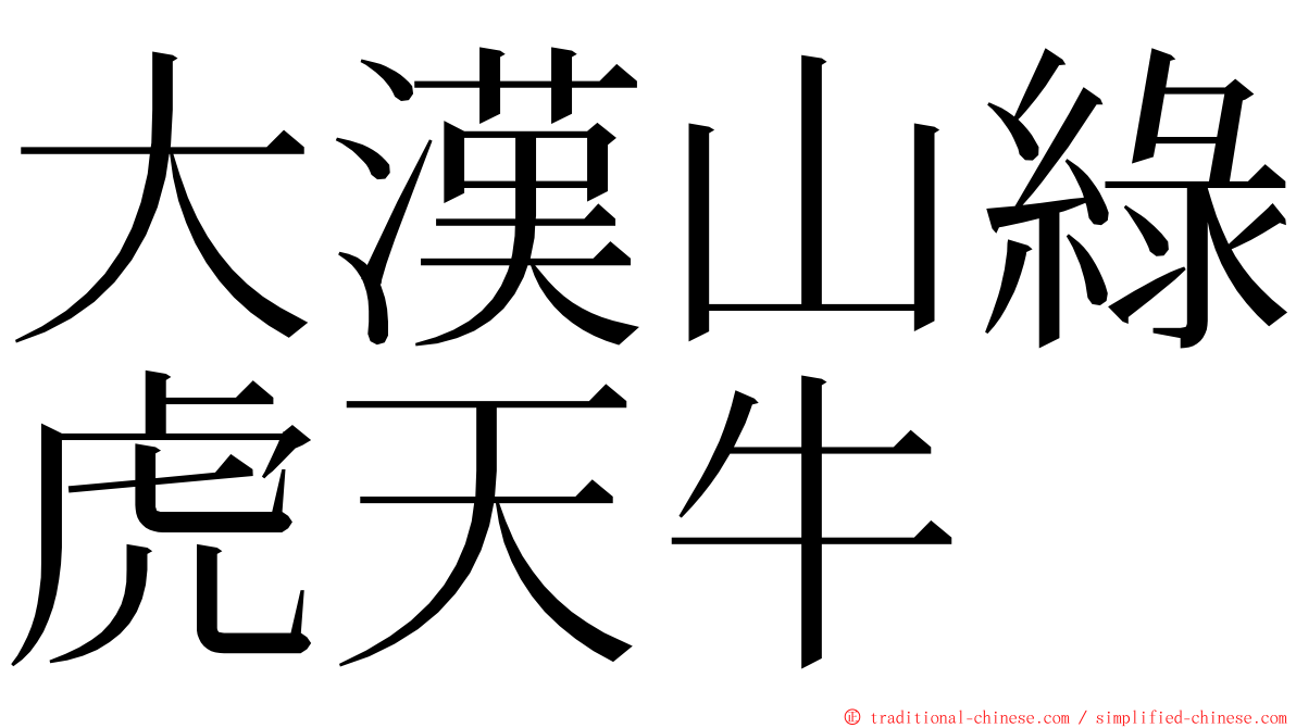 大漢山綠虎天牛 ming font