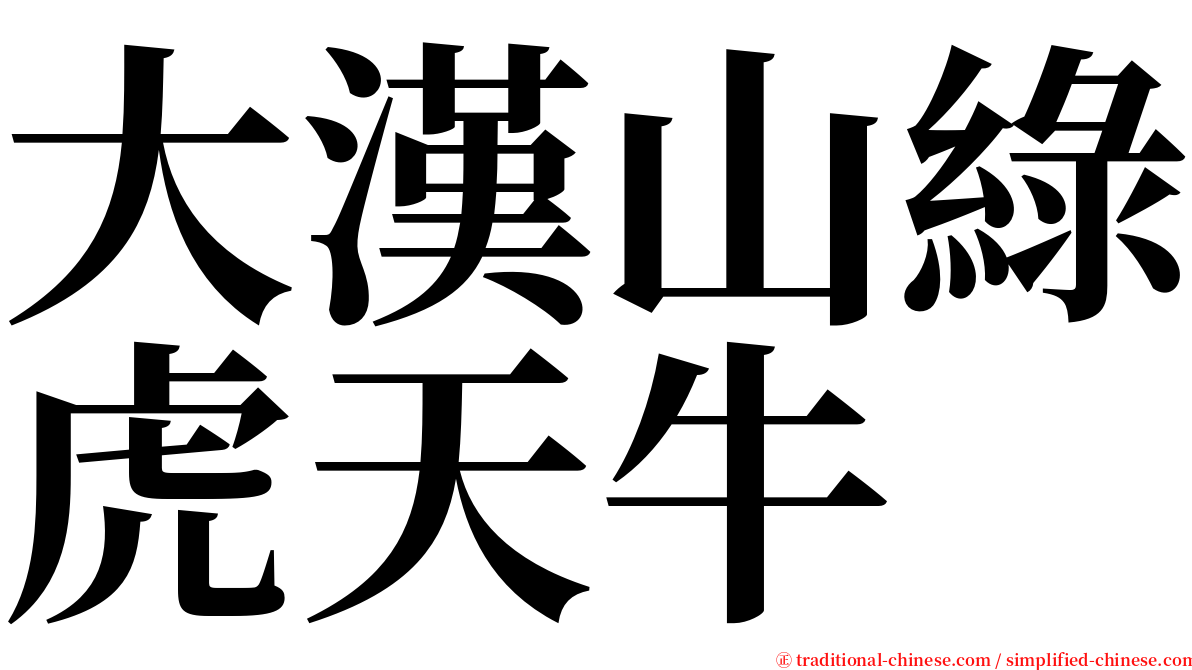 大漢山綠虎天牛 serif font