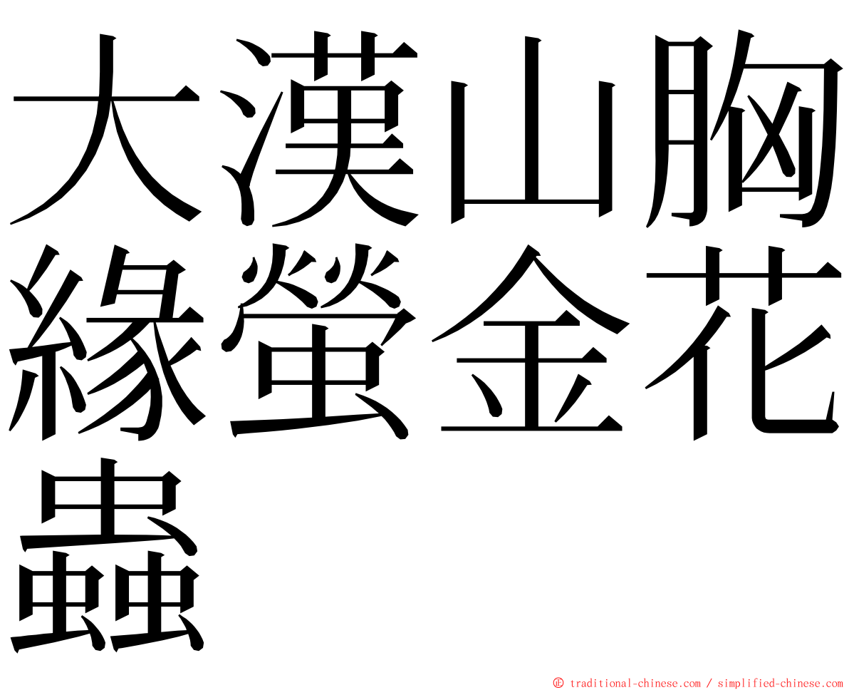 大漢山胸緣螢金花蟲 ming font