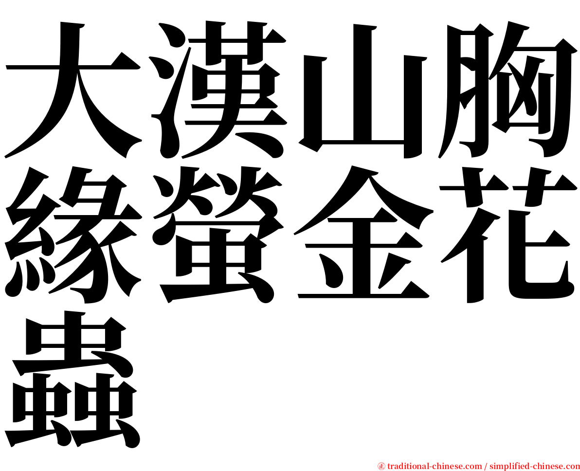 大漢山胸緣螢金花蟲 serif font