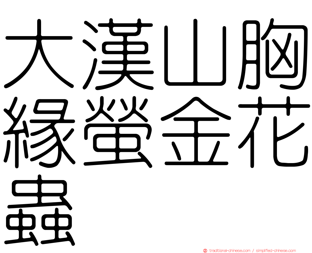 大漢山胸緣螢金花蟲