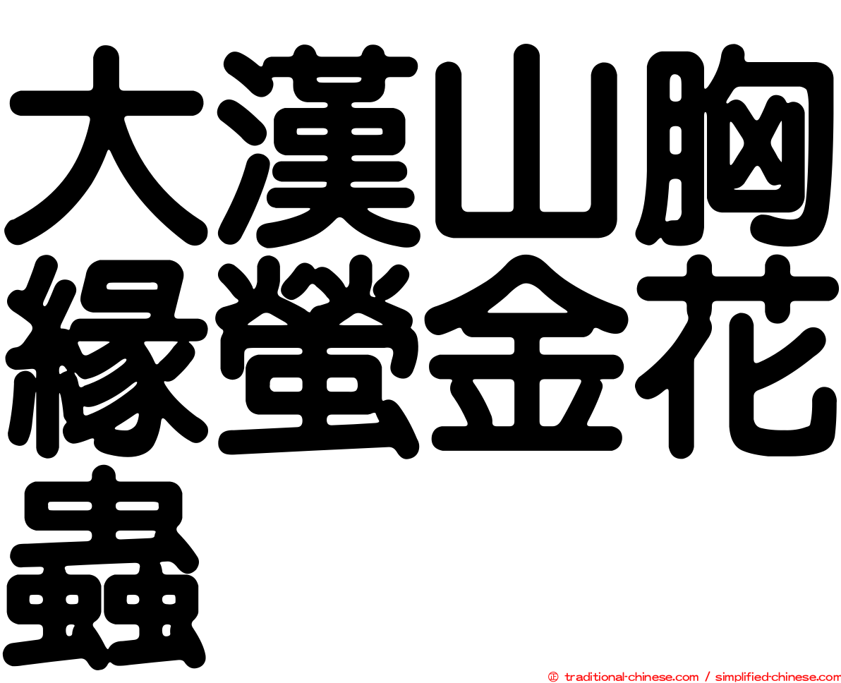 大漢山胸緣螢金花蟲