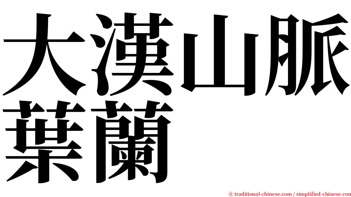 大漢山脈葉蘭 serif font