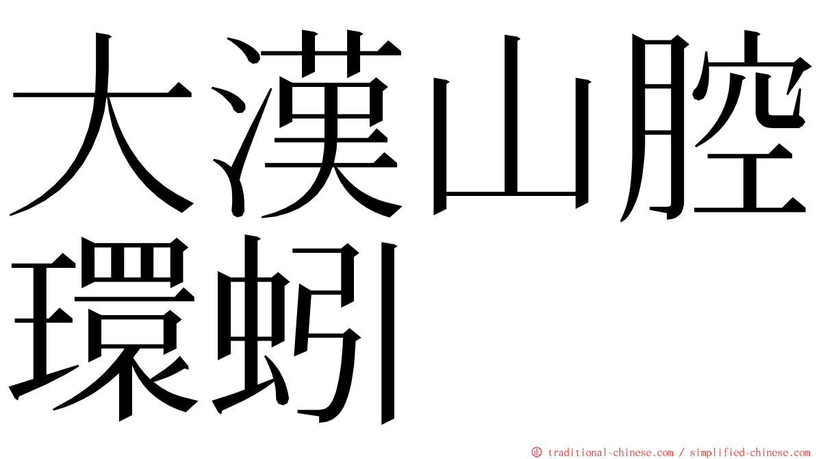 大漢山腔環蚓 ming font