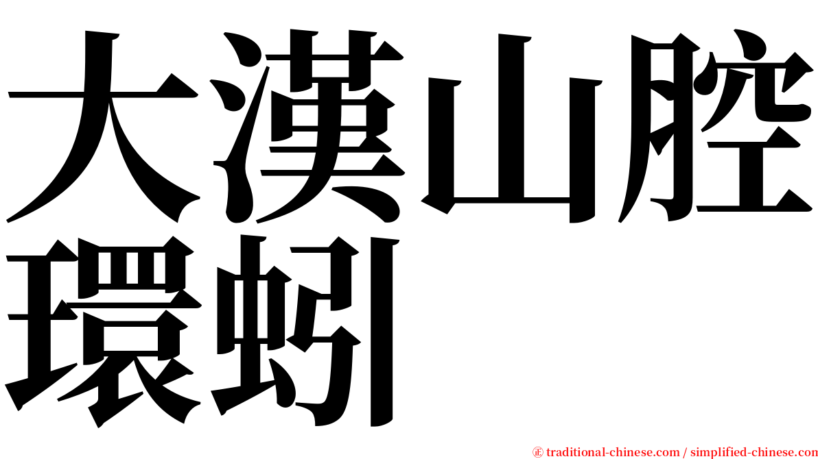 大漢山腔環蚓 serif font