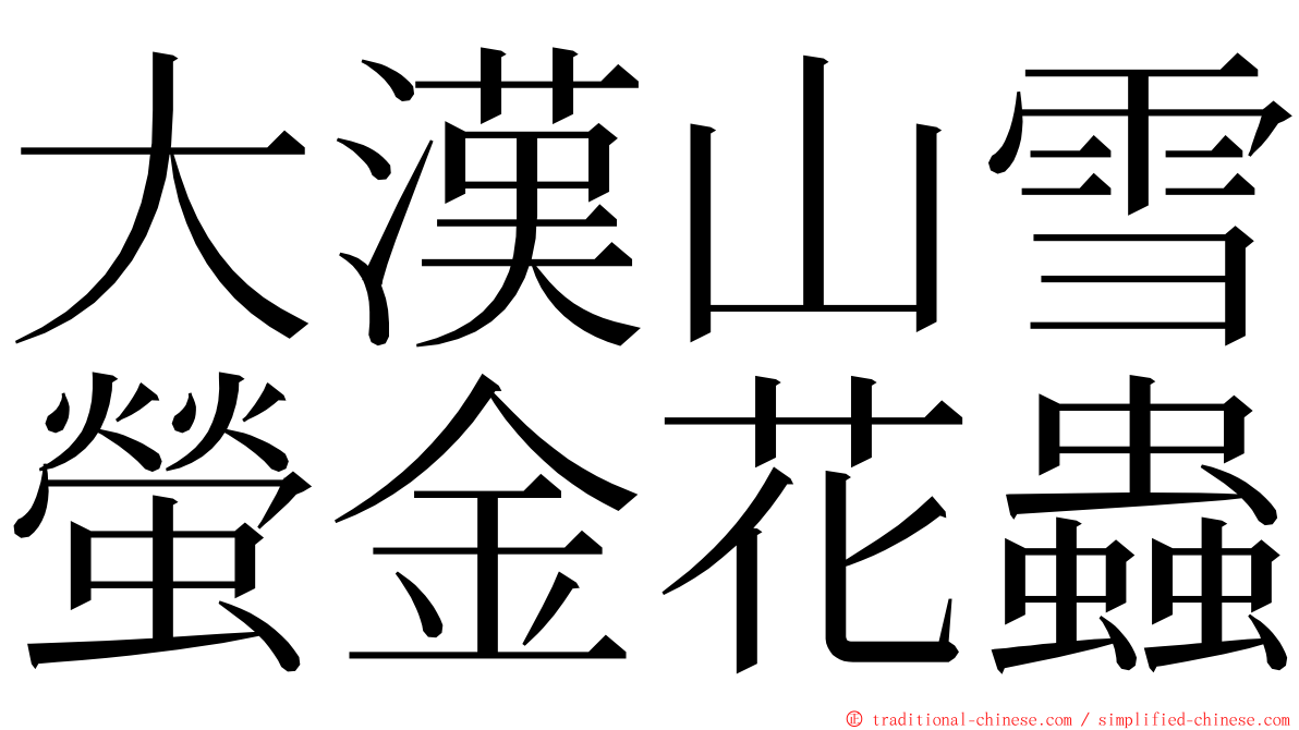 大漢山雪螢金花蟲 ming font