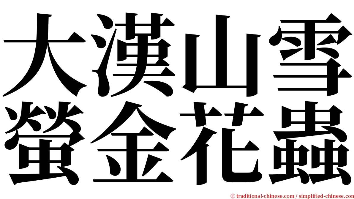 大漢山雪螢金花蟲 serif font