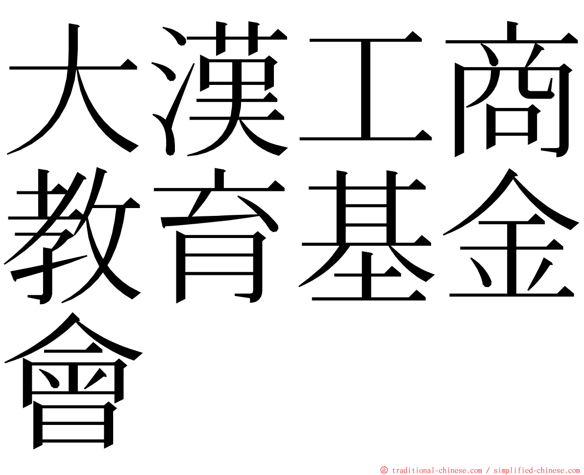 大漢工商教育基金會 ming font