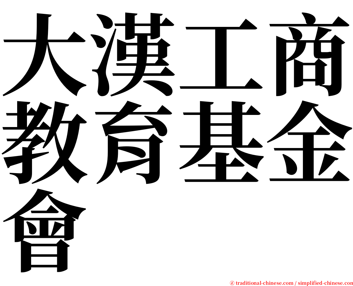 大漢工商教育基金會 serif font