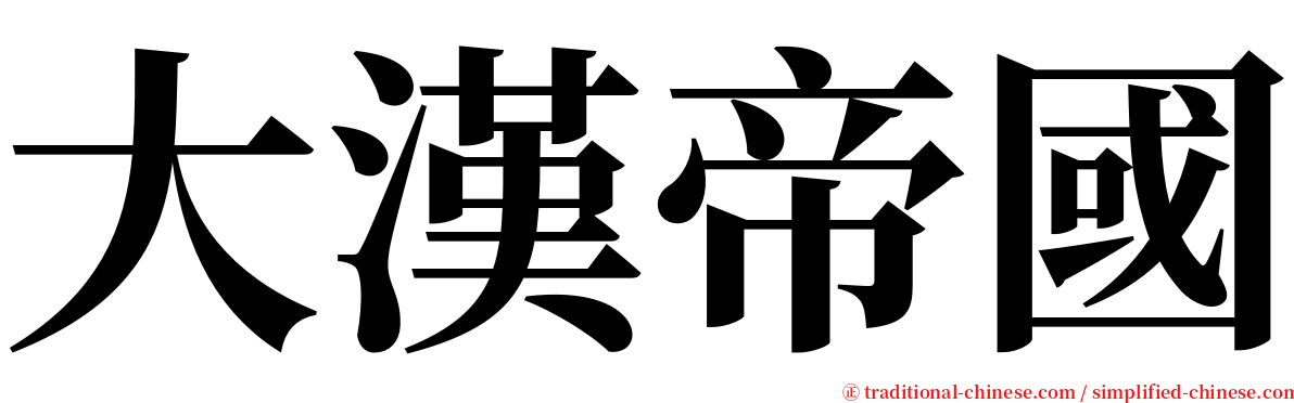 大漢帝國 serif font