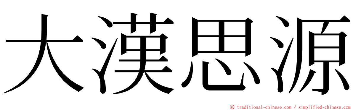 大漢思源 ming font