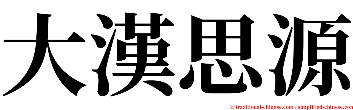 大漢思源 serif font