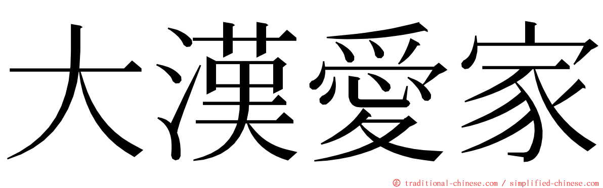 大漢愛家 ming font