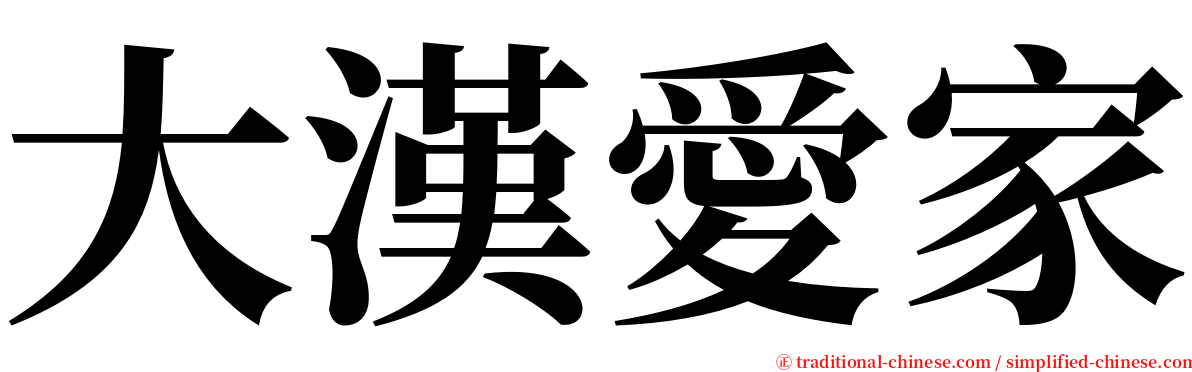 大漢愛家 serif font