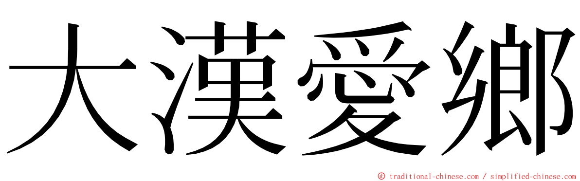 大漢愛鄉 ming font