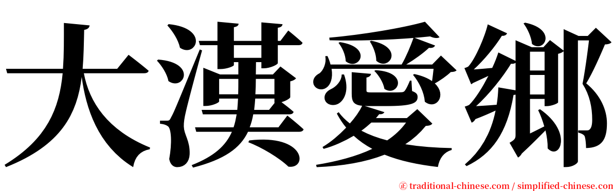 大漢愛鄉 serif font