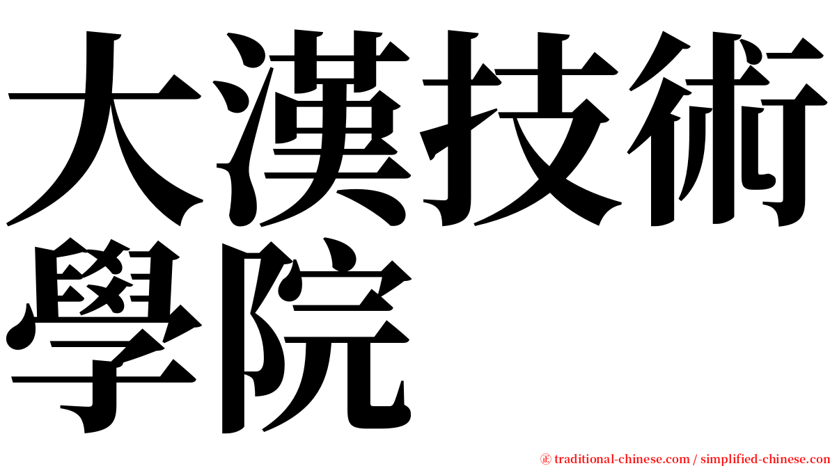 大漢技術學院 serif font