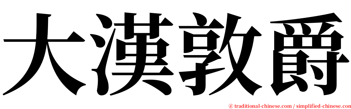 大漢敦爵 serif font