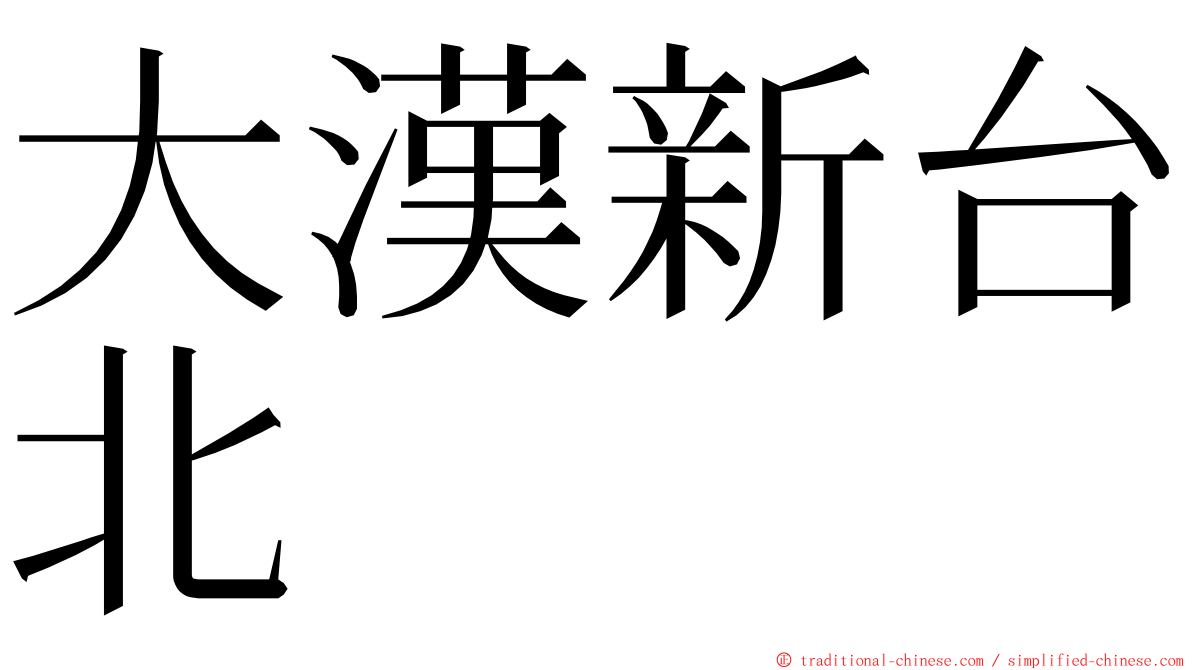 大漢新台北 ming font