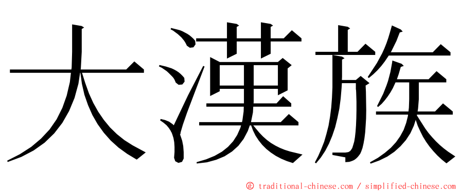 大漢族 ming font
