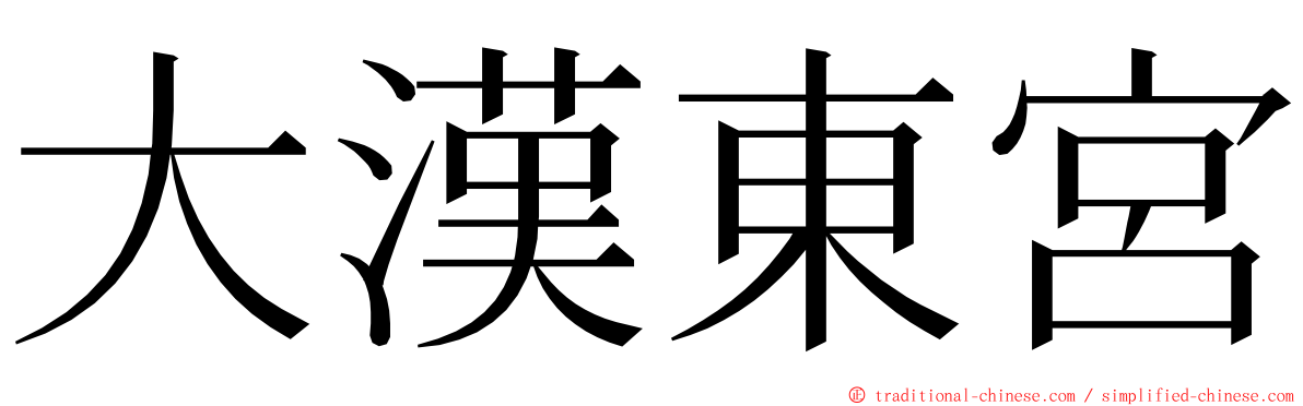 大漢東宮 ming font