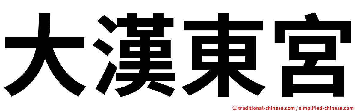 大漢東宮