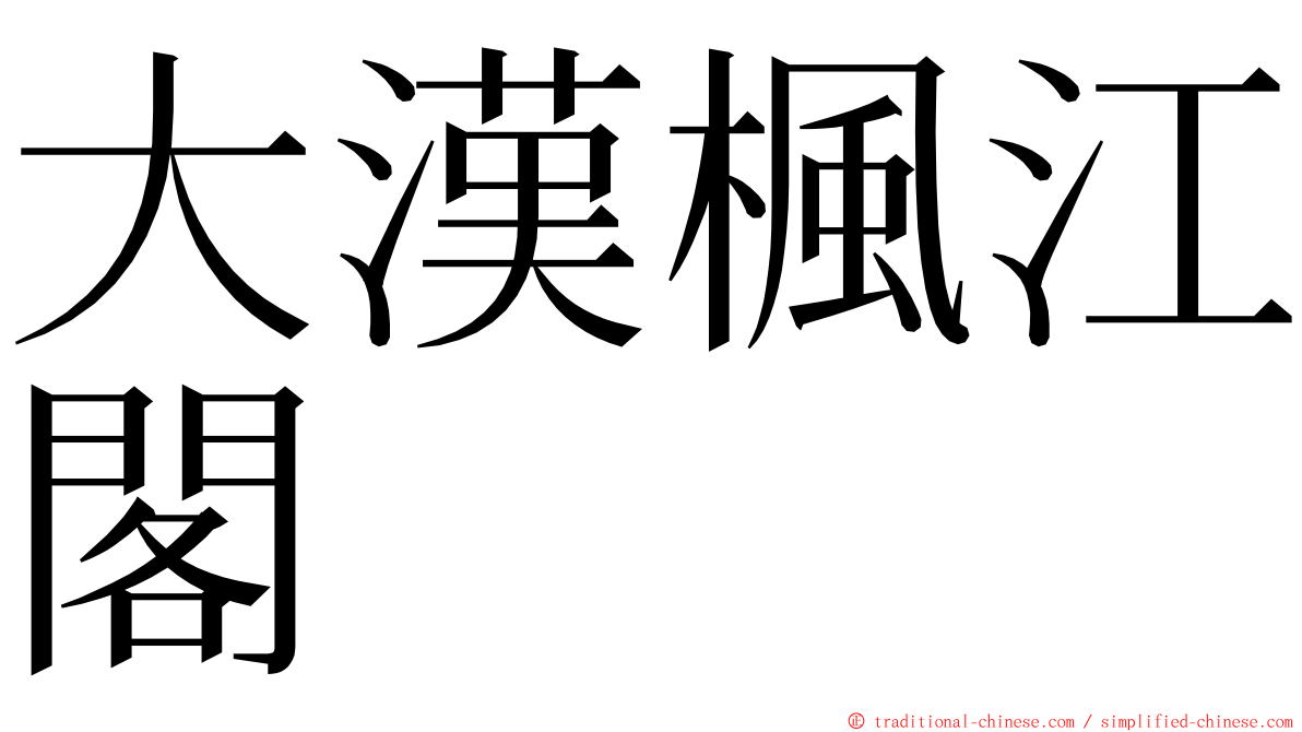 大漢楓江閣 ming font