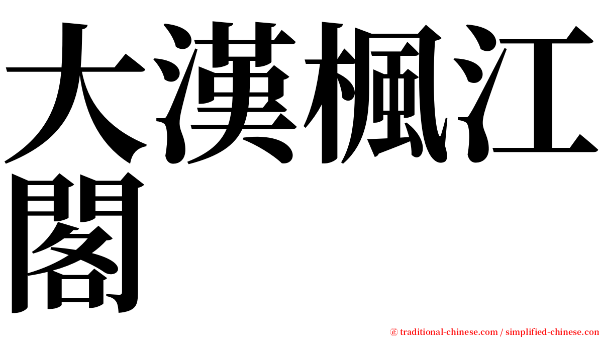 大漢楓江閣 serif font