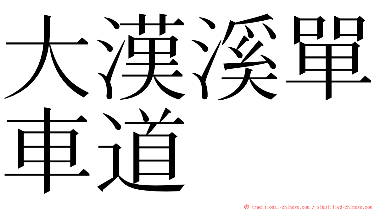 大漢溪單車道 ming font