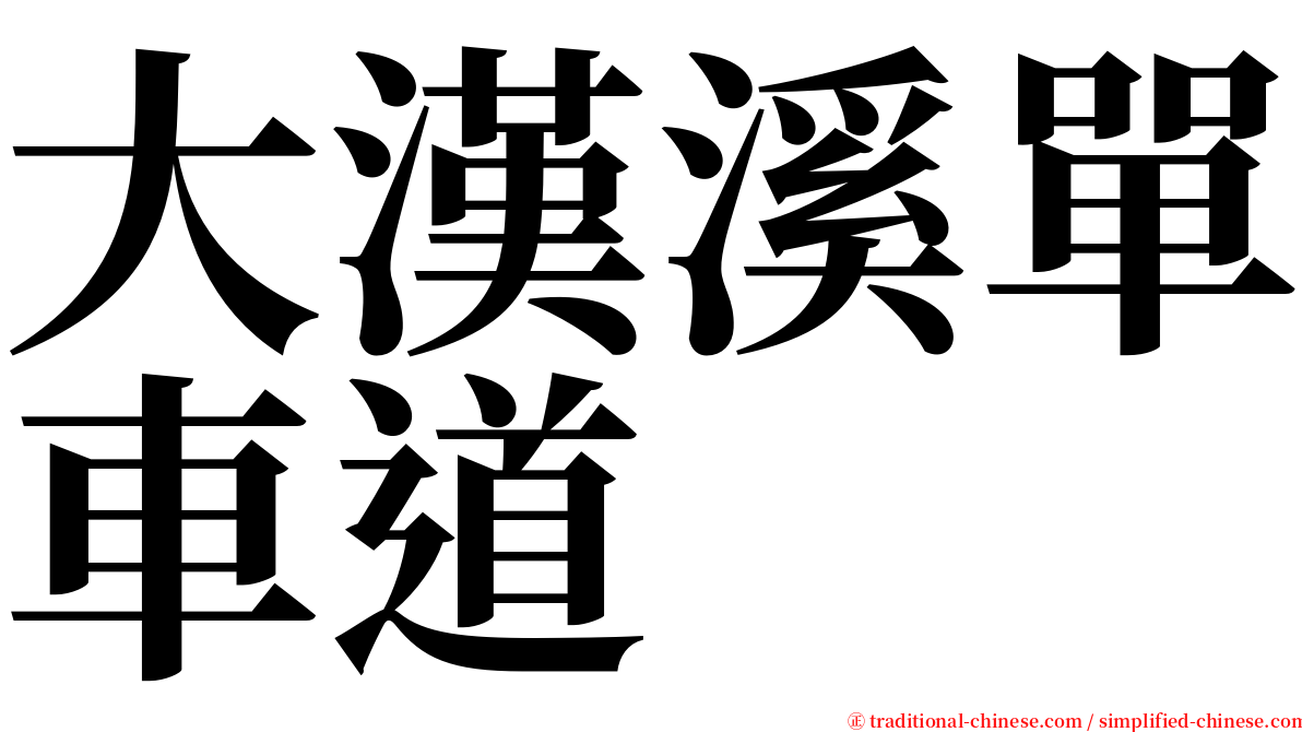 大漢溪單車道 serif font