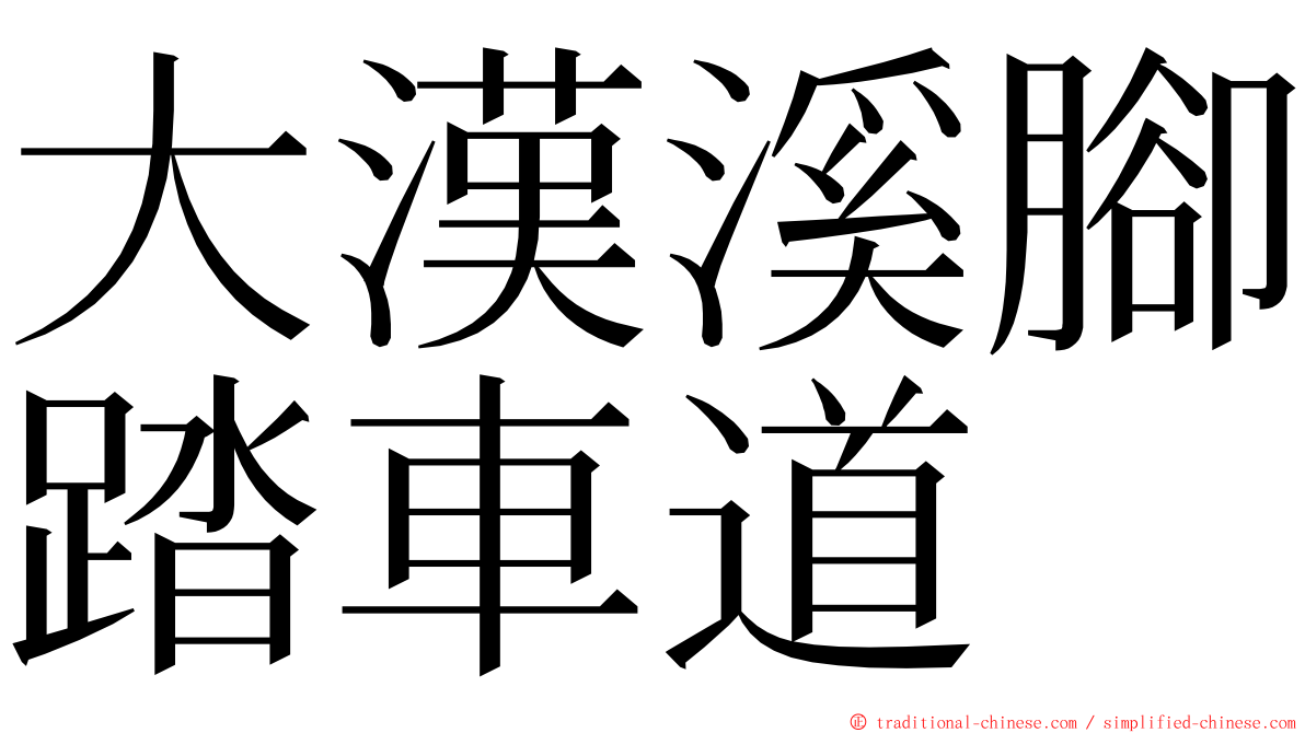 大漢溪腳踏車道 ming font