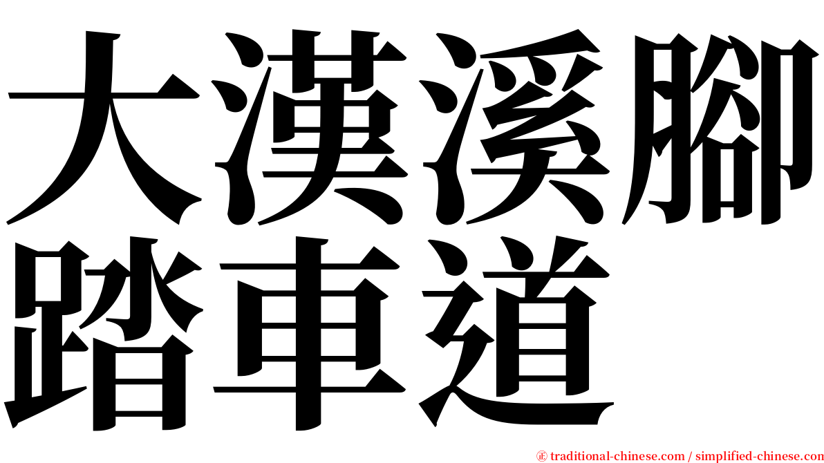 大漢溪腳踏車道 serif font