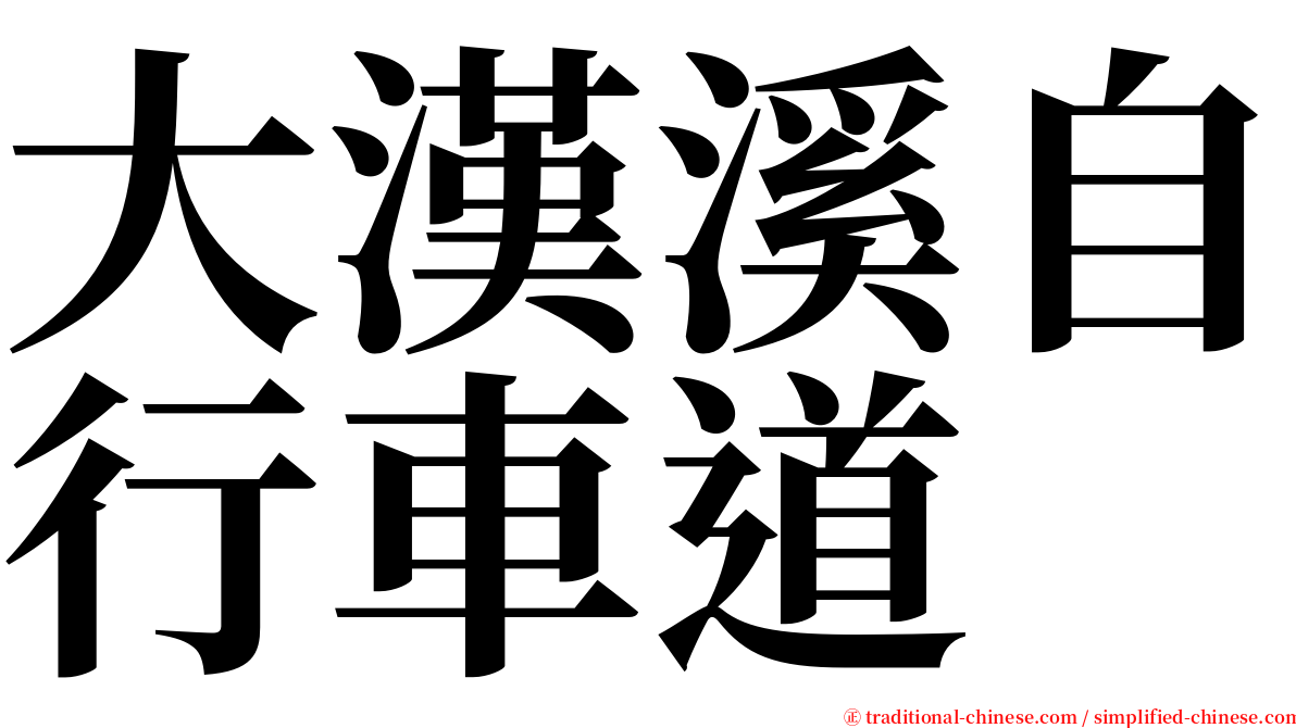 大漢溪自行車道 serif font